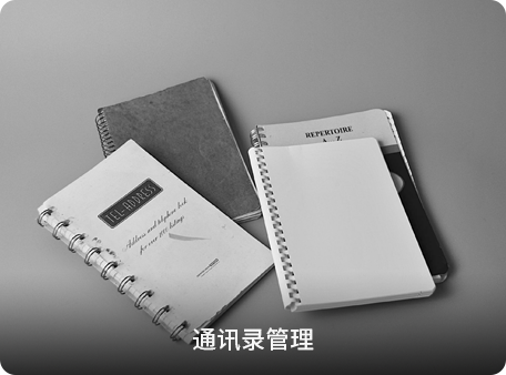 通讯录管理