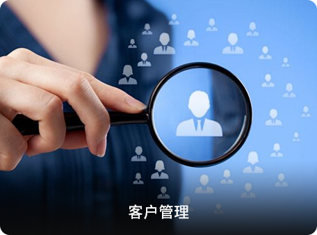 客户管理